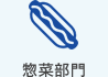 惣菜部門